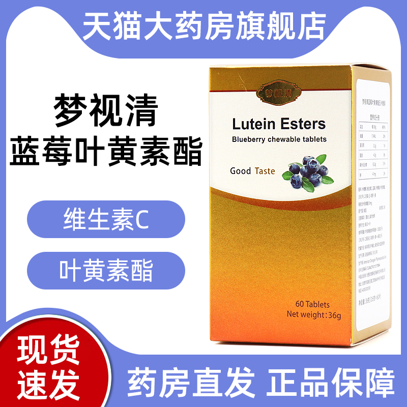 梦视清蓝莓叶黄素酯压片糖果60片/盒正品rt7