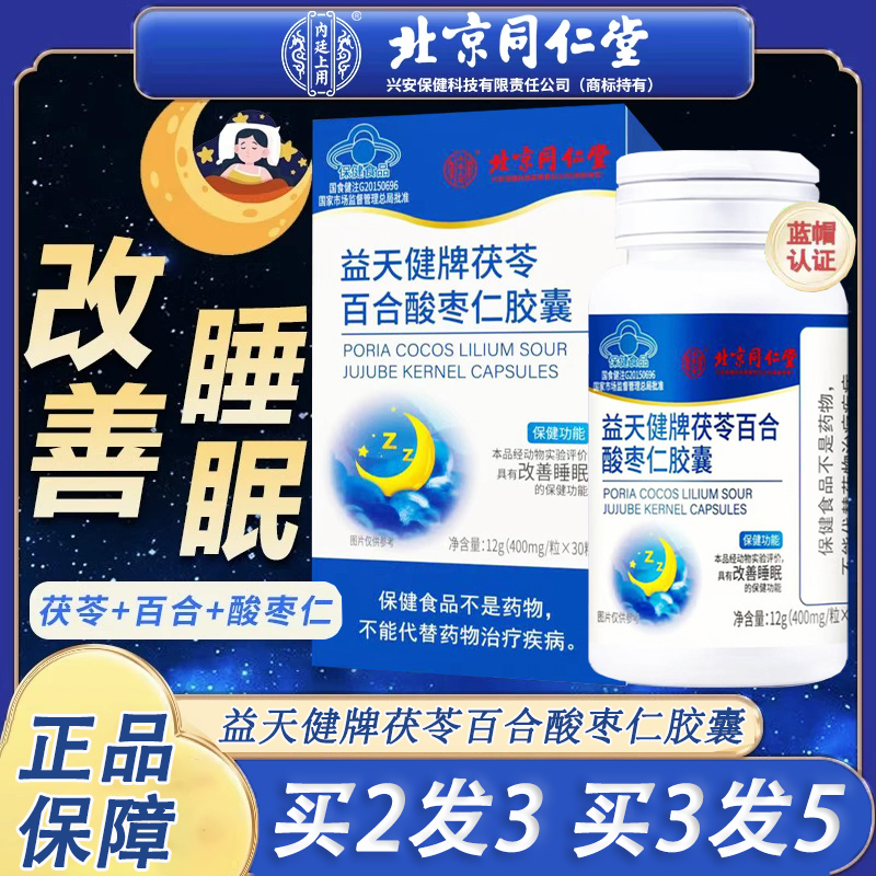 北京同仁堂内廷上用益天健牌茯苓百合酸枣仁胶囊改善睡眠保健品jp
