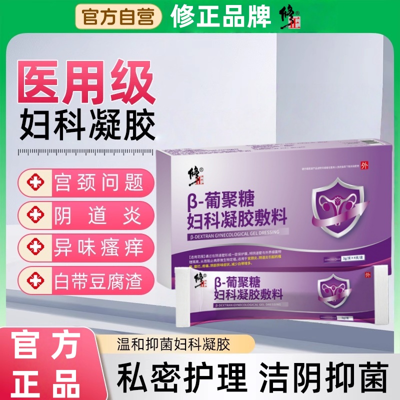 修正妇科凝胶护理阴道炎宫颈炎宫颈糜烂瘙痒异味专攻妇科炎症SW