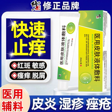 修正医用皮肤护理液体敷料修复皮肤屏障过敏皮炎湿疹敏感干燥痒SW