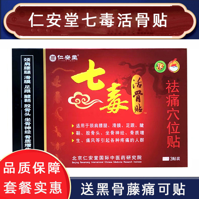 仁安堂七毒活骨贴祛痛穴位贴正品七毒筋骨压力刺激膏贴缓解贴膏hw