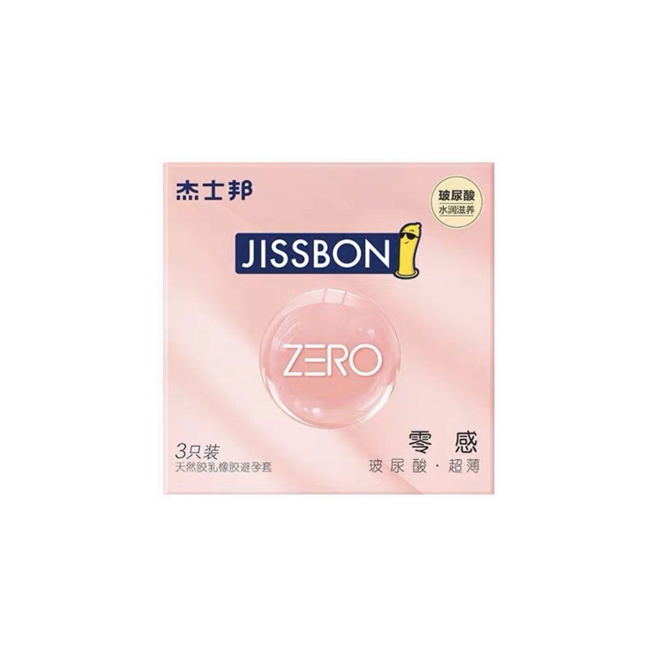 杰士邦zero零感玻尿酸避孕套成人情趣用品超薄水润持久hw1