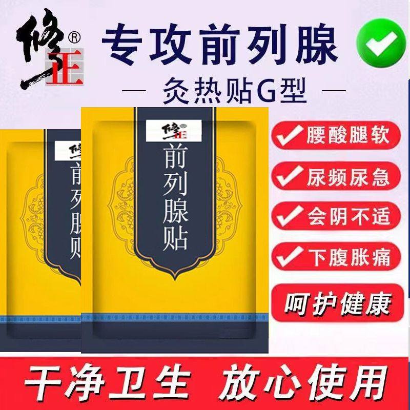 修正前列腺贴灸热帖g型适用于慢性前列腺炎改善尿频尿痛频4932sw