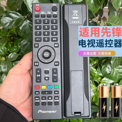 适用先锋液晶电视机遥控器