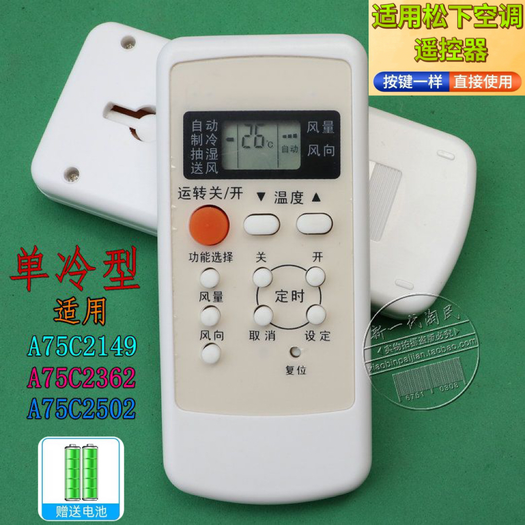 适用于松下空调遥控器 A75C2502 通用 A75C2149 A75C2362 单冷