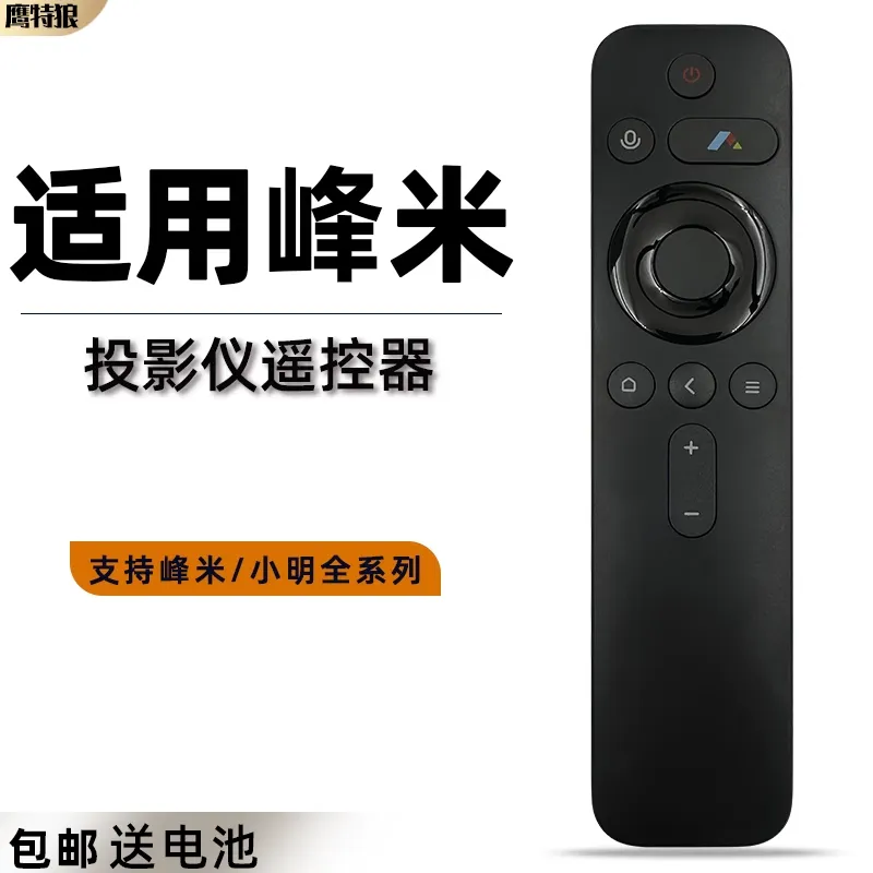 适用于原装 峰米小明投影仪遥控器通用蓝牙语音RC605A 4A/C/S 4X