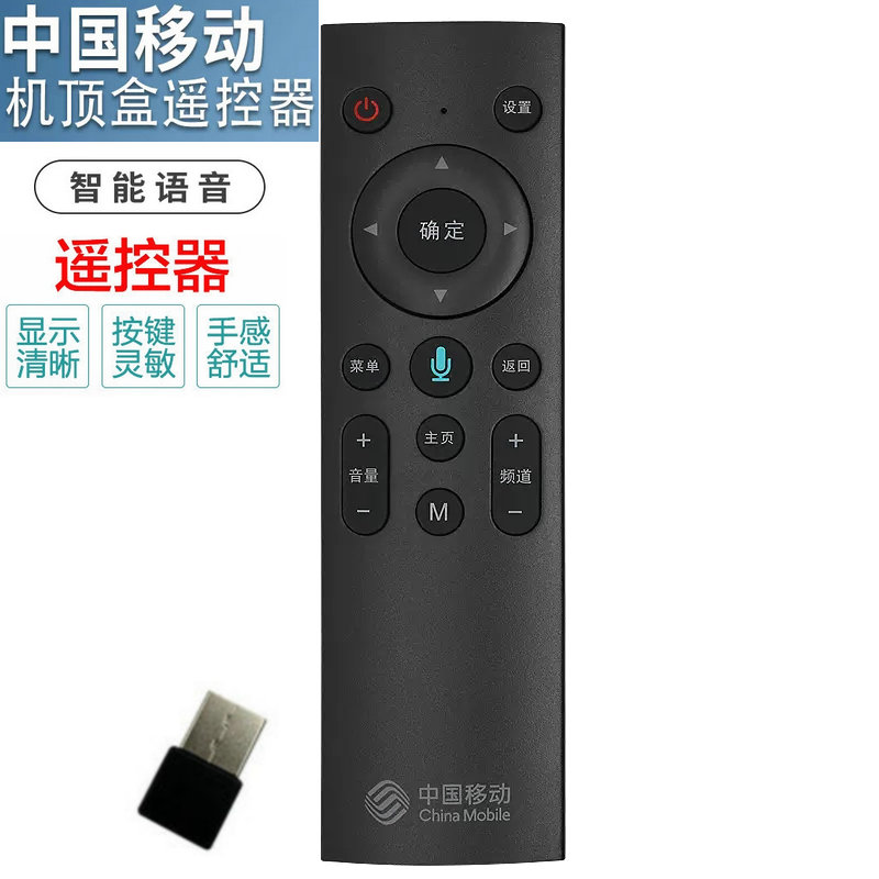 中国移动机顶盒遥控器