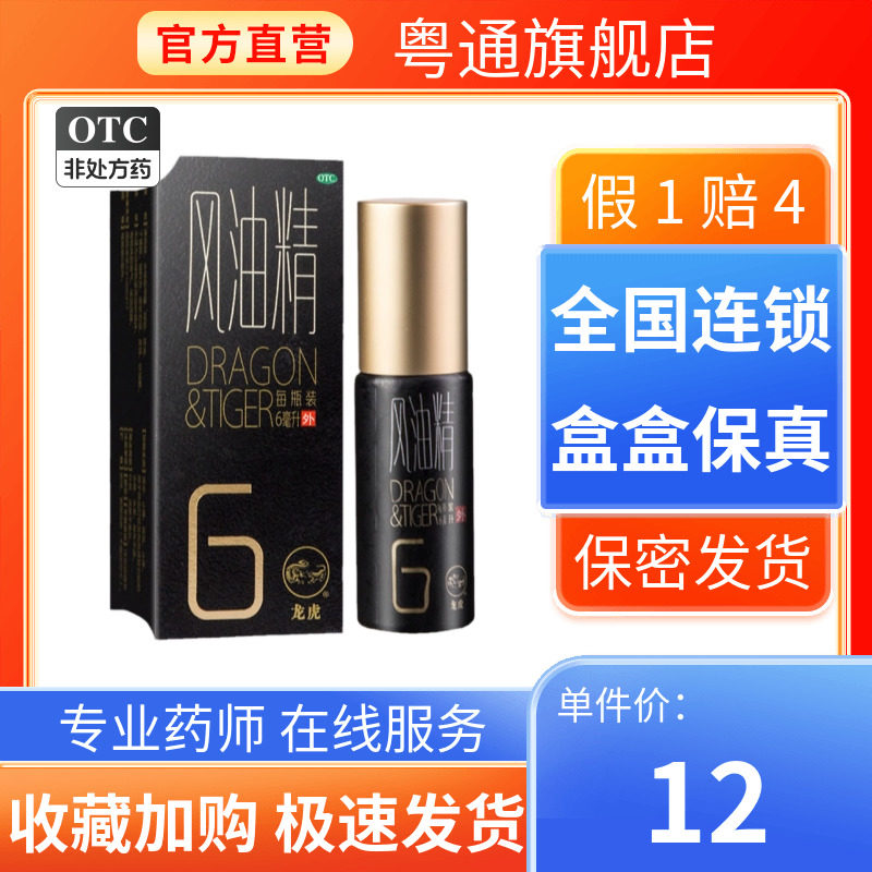 【龙虎】风油精6ml*1瓶/盒