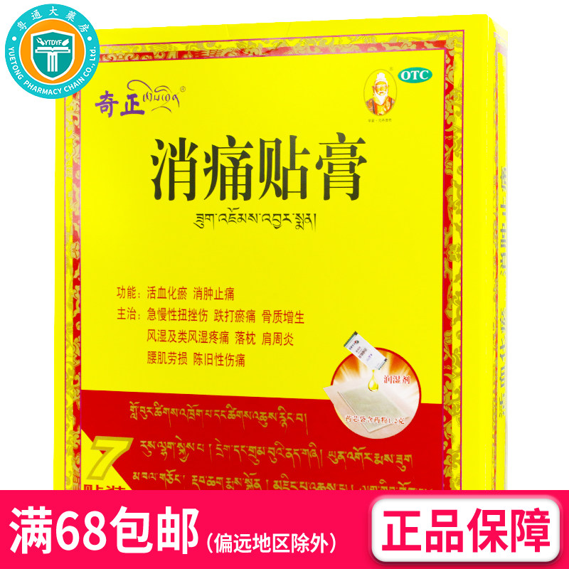 奇正 消痛贴膏 1贴/袋*7袋/盒 (OTC)  AK