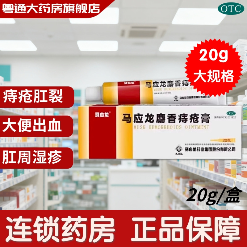 马应龙麝香痔疮膏正品药膏凝胶消肉球肛周便血肛裂内外痔疮