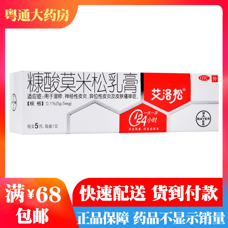 艾洛松软膏糠酸莫米松乳膏5g 神经性皮炎湿疹异位性皮炎皮肤瘙痒