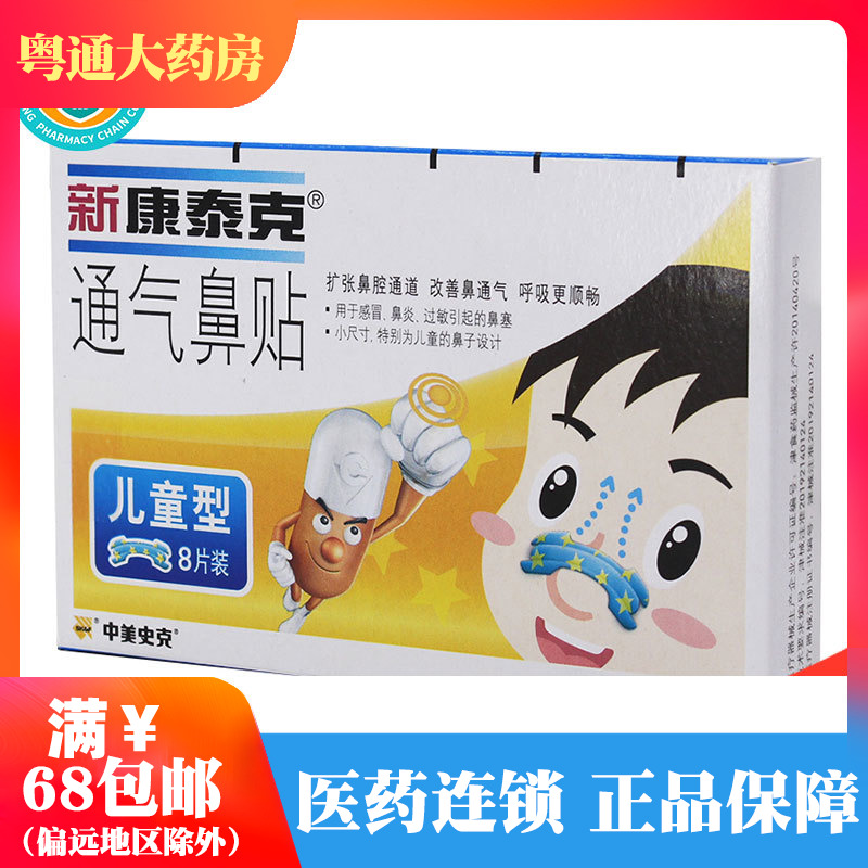 新康泰克 通气鼻贴 儿童型 8片 鼻塞