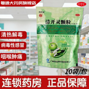 白云山明兴清开灵颗粒 10g*10袋 清热解毒病毒性感冒发热咽喉肿痛