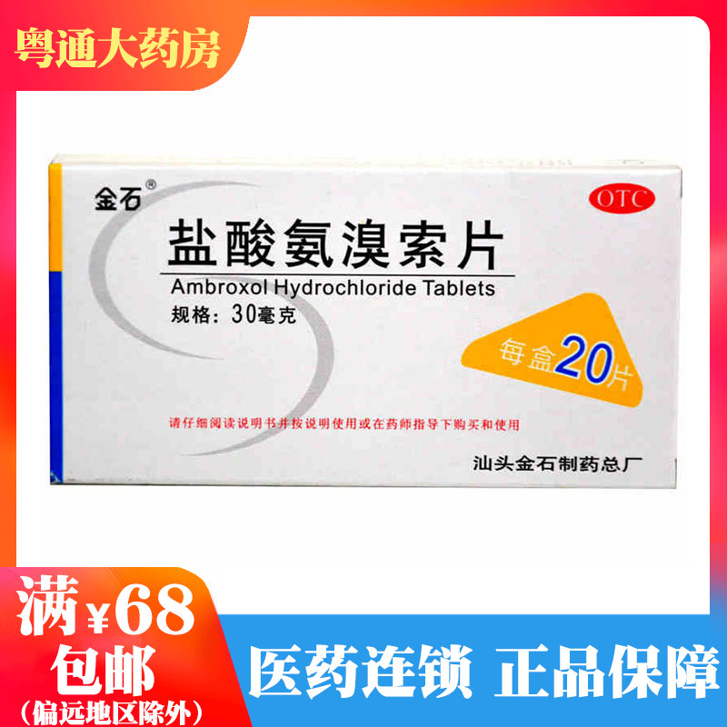金石 盐酸氨溴索片30mg*20片/盒 支气管哮喘止咳化痰痰液不易咳出