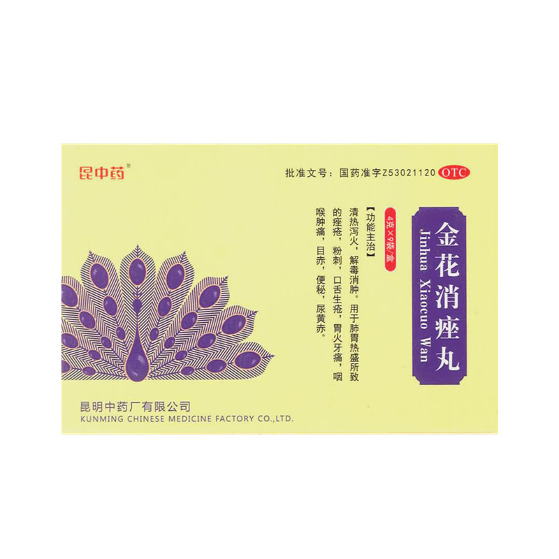 [昆中药]金花消痤丸4g*9袋/盒