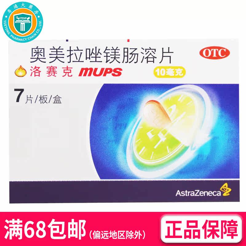 洛赛克 奥美拉唑镁肠溶片 10mg*7片/盒 (OTC)  AK