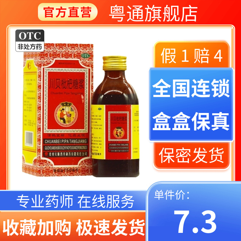 【西秀】川贝枇杷糖浆150ml*1瓶/盒