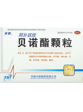 【步长】贝诺酯颗粒0.5g*10袋/盒