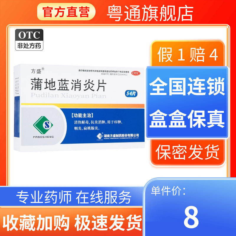 【方盛】蒲地蓝消炎片300mg*54片/盒