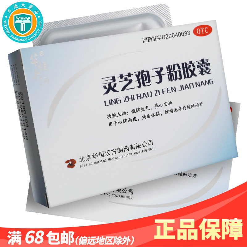 华恒 灵芝孢子粉胶囊 0.2g*10粒*2板/盒 (OTC)  AK