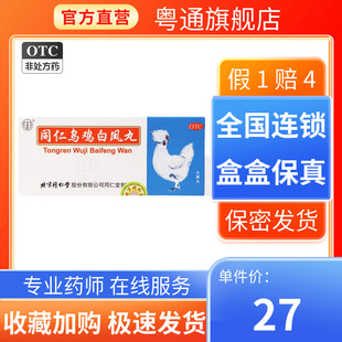 同仁堂 同仁乌鸡白凤丸 9g*10丸正品官方旗舰店药【满68包邮