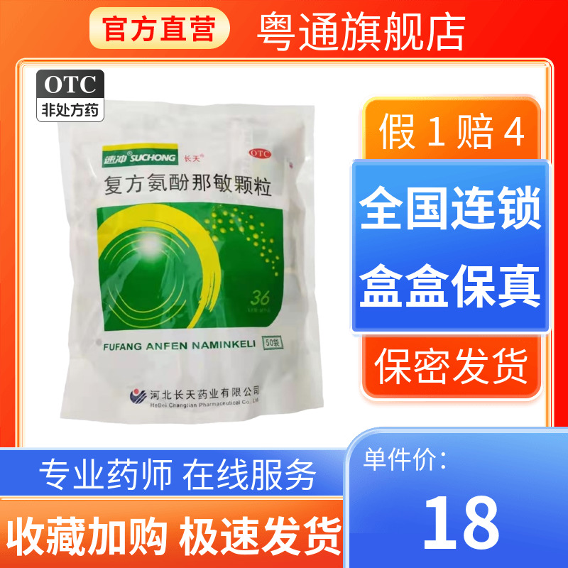 【保药】复方氨酚那敏颗粒1mg10mg15mg250mg*50小袋/包
