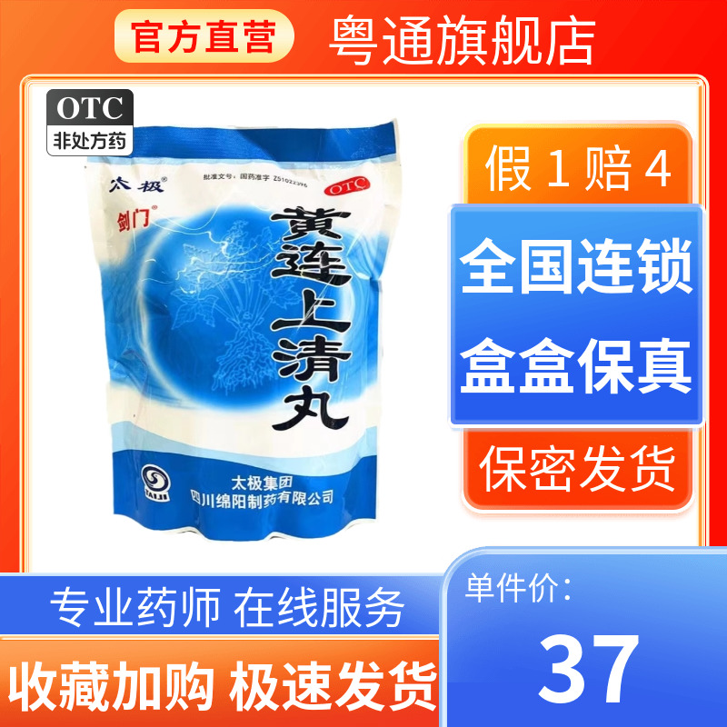 太极 黄连上清丸 6g*50袋/包正品官方旗舰店药【满68包邮