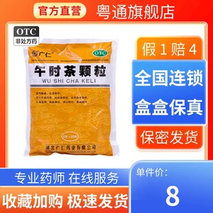 广仁 午时茶颗粒 20袋/包 官方旗舰店 正品保证