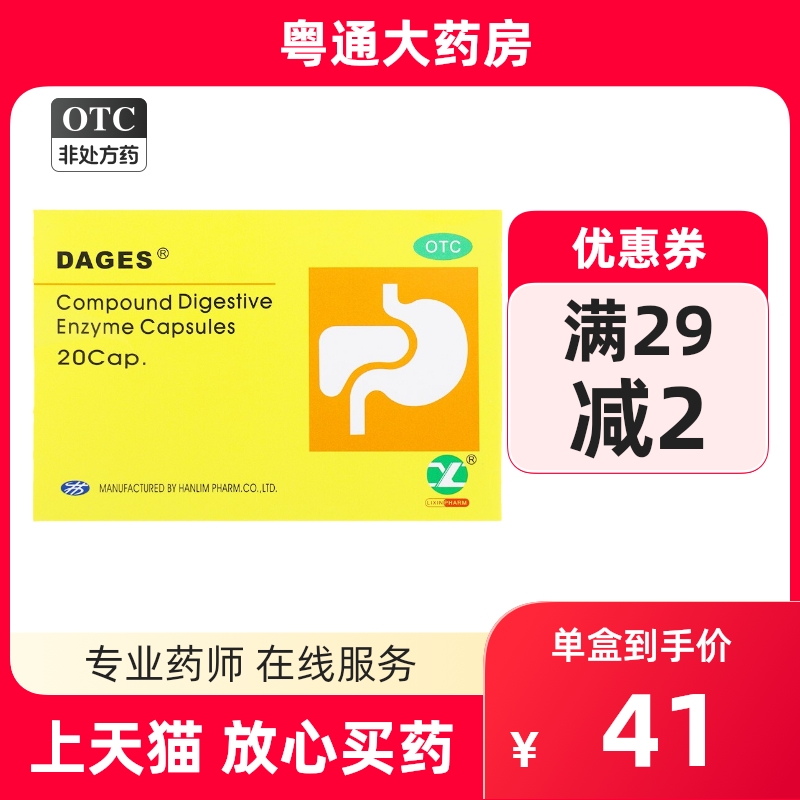 达吉复方消化酶胶囊20粒正品官方旗舰店药
