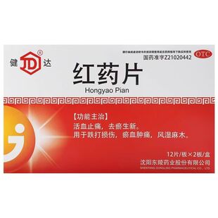 健达 红药片 0.25g*24片/盒活血止痛手脚麻木正品官方旗舰店药
