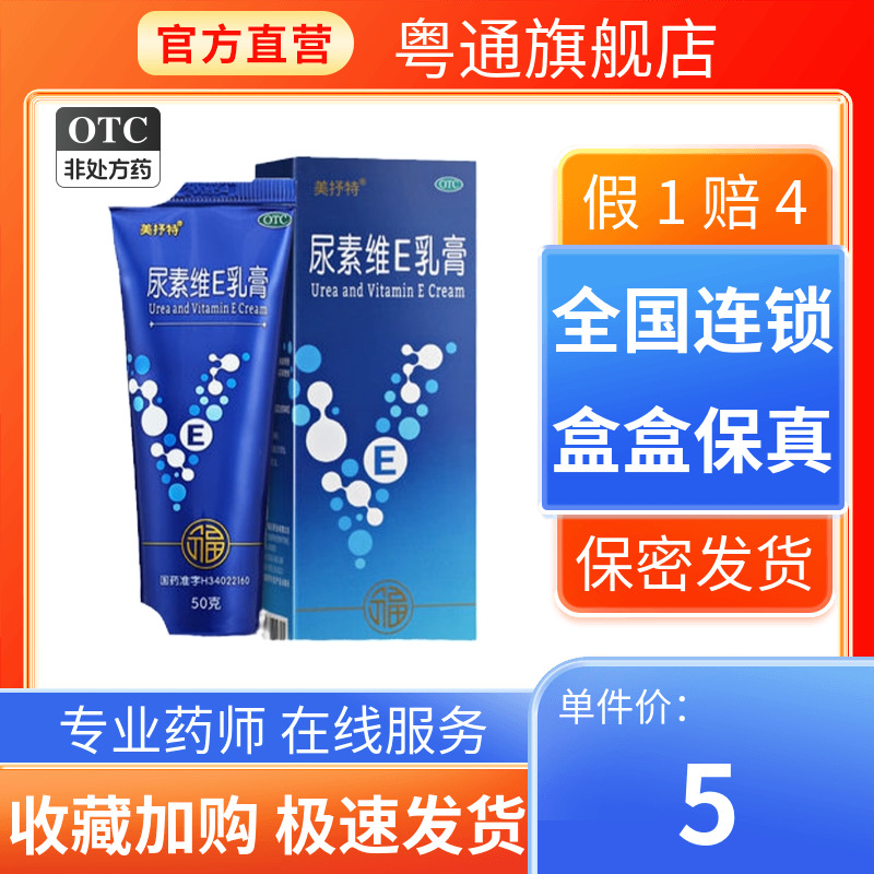 【美抒特】尿素维E乳膏15%*50g*1支/盒