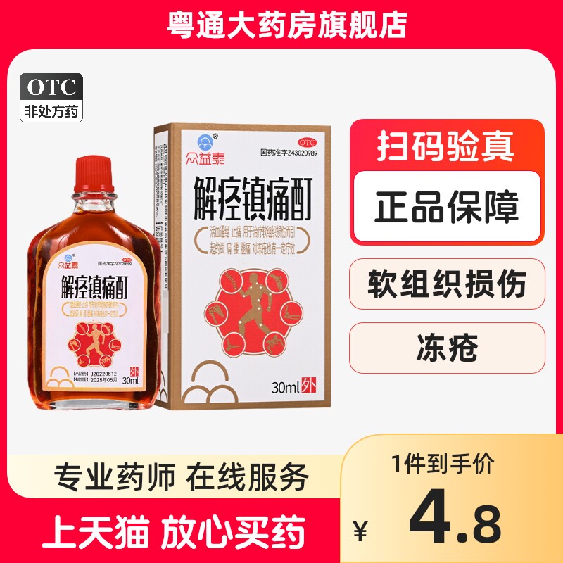 众益泰解痉镇痛酊30ml*1瓶/盒正品官方旗舰店药