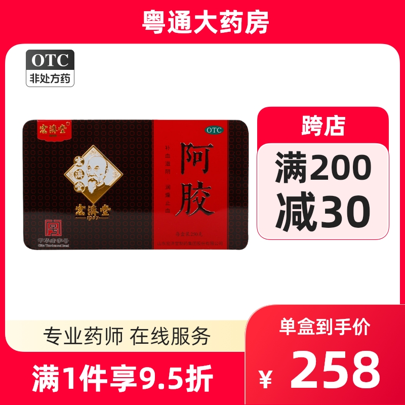 宏济堂阿胶250g铁盒正品官方旗舰店药