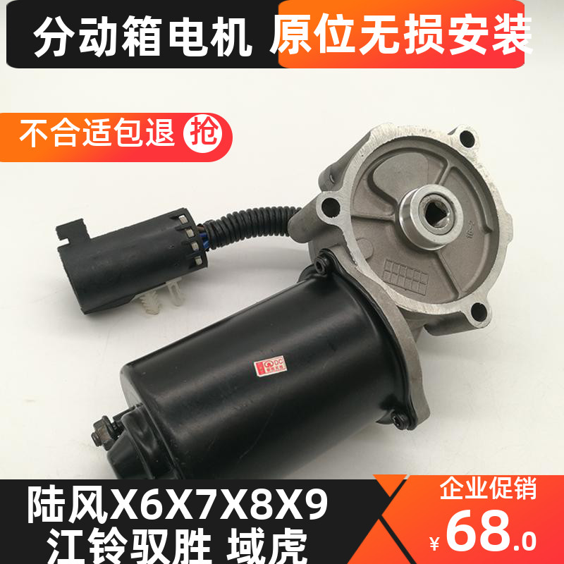 江铃陆风x6x7x8x9胜域分动箱电机