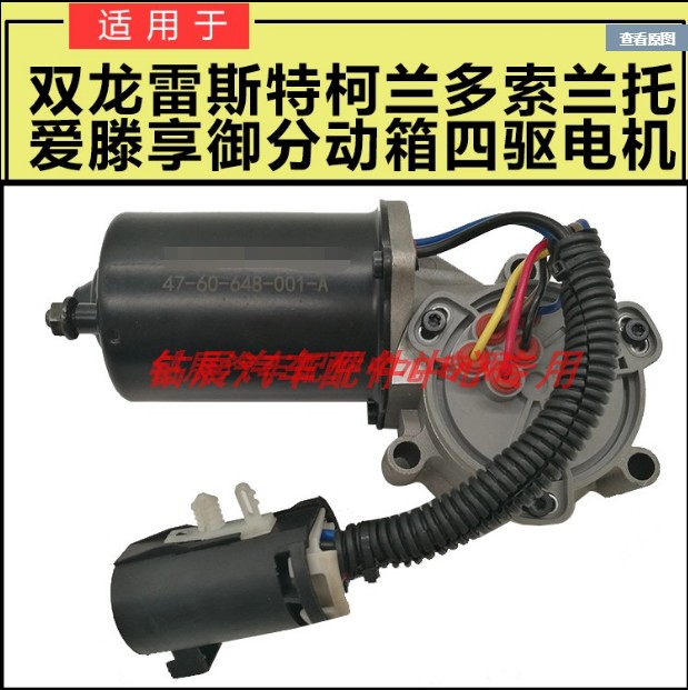 双龙雷斯特索兰托享御分动箱电机