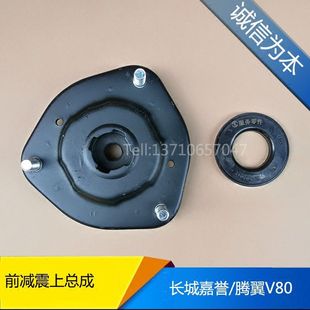 适配嘉誉腾翼V80顶胶平面轴承前减震器上总成支座车配件 企业店