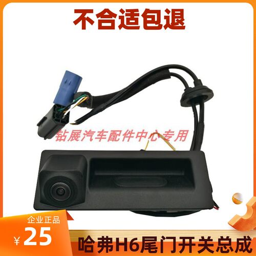 哈弗h6尾门开关总成带摄像头