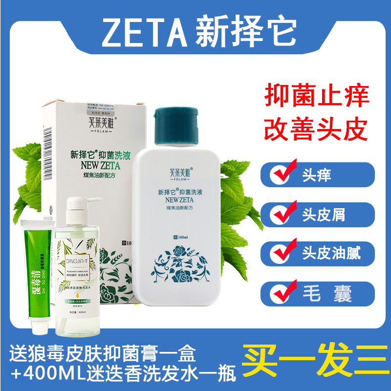新择他泽它抑菌洗液泽康煤焦油洗剂毛囊洗发水止痒去头屑芙莱美雅