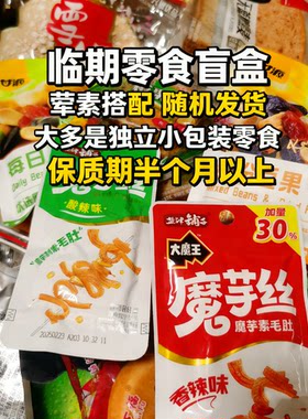 多口味多品种随机发临期零食盲盒
