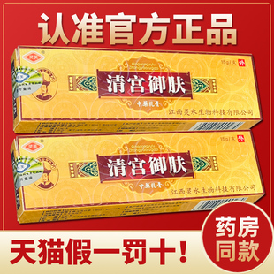 【天猫正品】清宫御肤膏 灵芙清宫御肤乳膏抑菌草本乳膏15g灵水