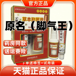 原濟明堂腳氣王皮膚偏方抑菌乳膏草本抑菌液噴劑 天貓正品