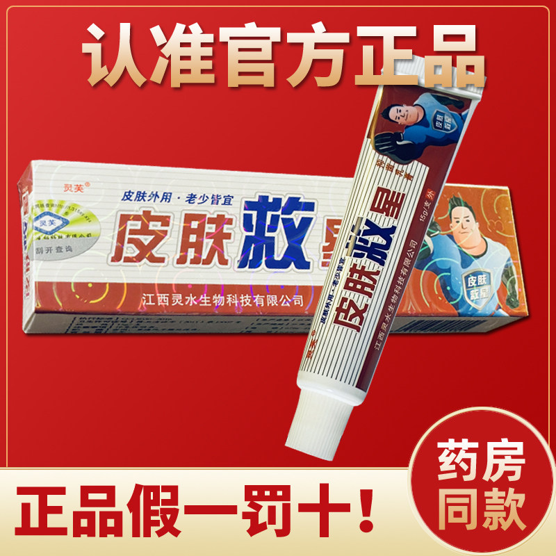 【天猫正品】灵芙皮肤救星抑菌乳膏 草本软膏皮肤救星 外用15g