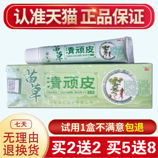 【天猫正品】刘药师苗草清顽皮乳膏 苗草清顽皮草本抑菌乳膏