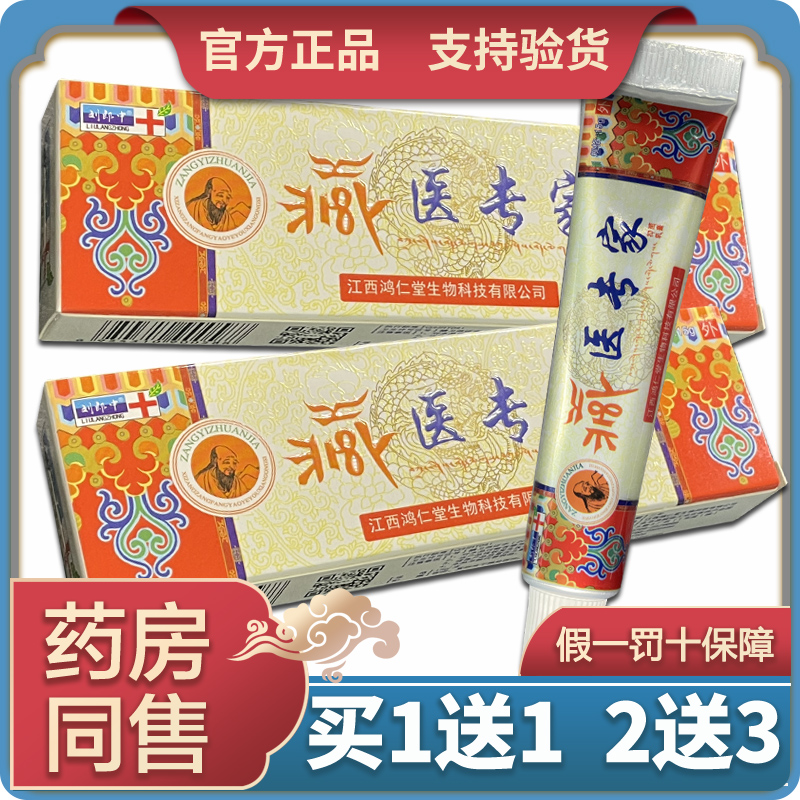 正品刘郎中藏医专家草本乳膏天猫