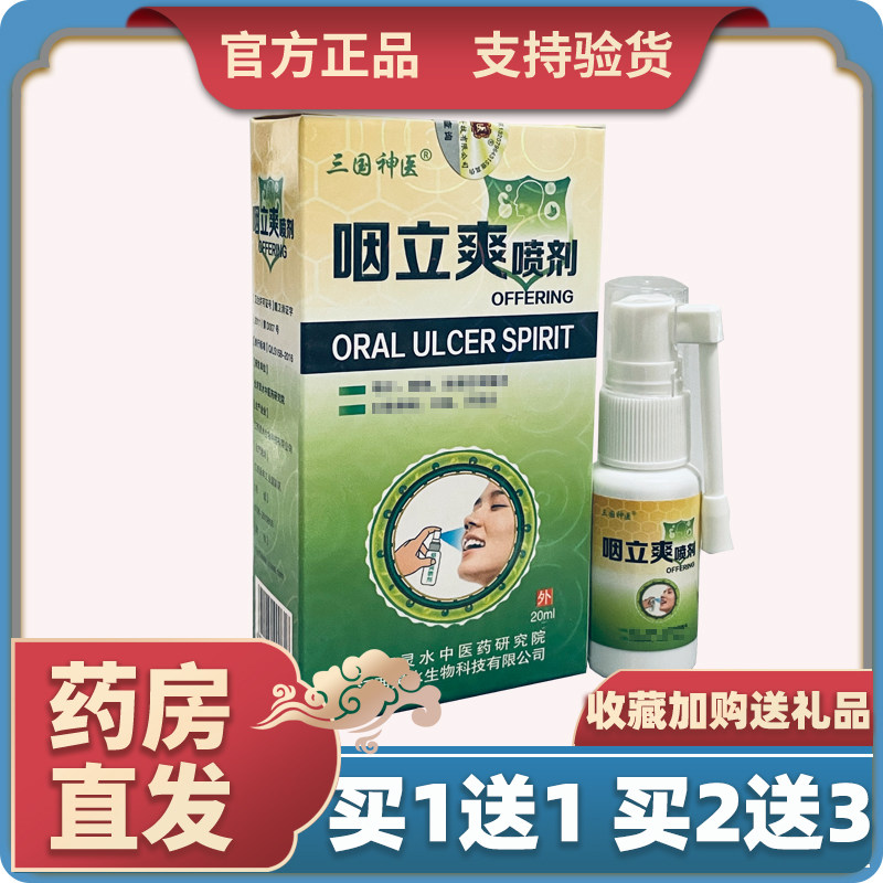 【天猫正品】三国神医咽立爽喷剂20ml外用