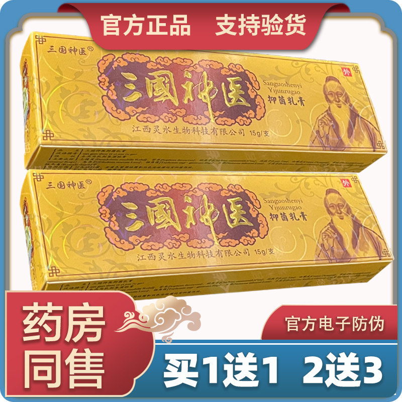 【 天猫正品】三国神医抑菌乳膏婴爽宝宝膏皮肤乳膏草本抑菌