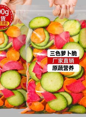 三色萝卜脆片混合果蔬脆胡萝卜红萝卜青萝卜脆干办公室即食小零食