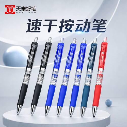 天卓按动中性笔按压式商务办公0.5mm学生黑色签字笔速干开学用品