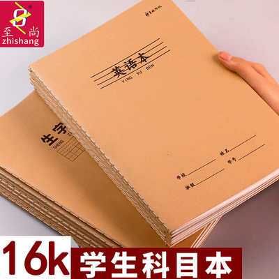 至尚科目本16k牛皮作业本