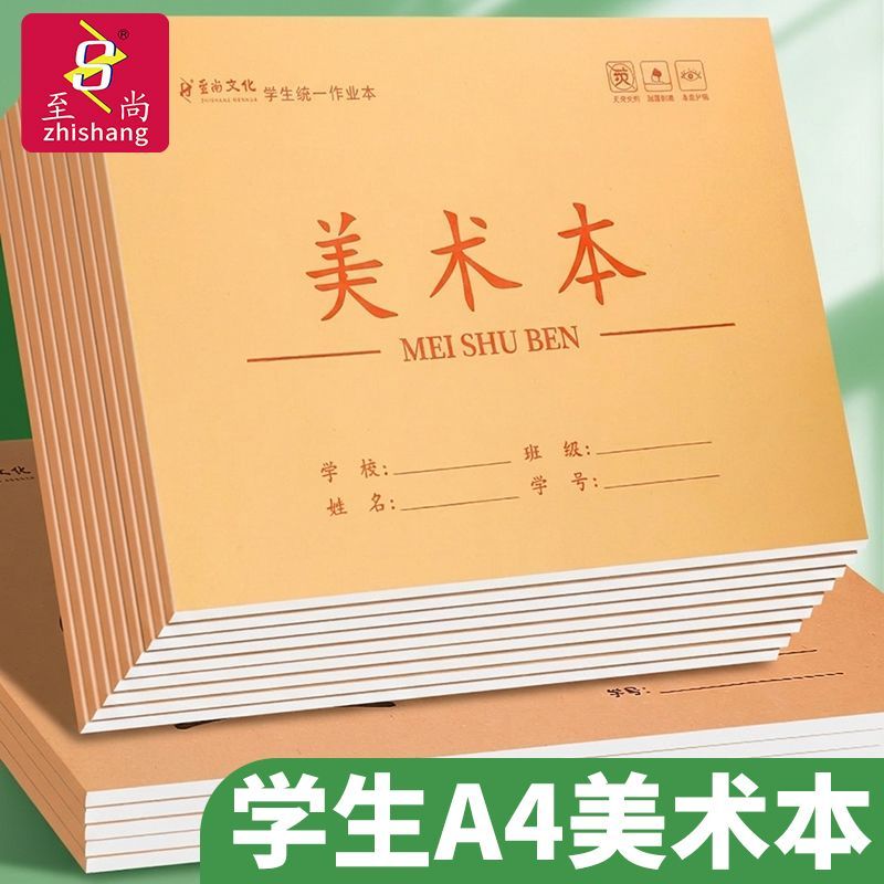 开学用品学生专用A4美术本加厚纸张绘画素描本美术课作业本
